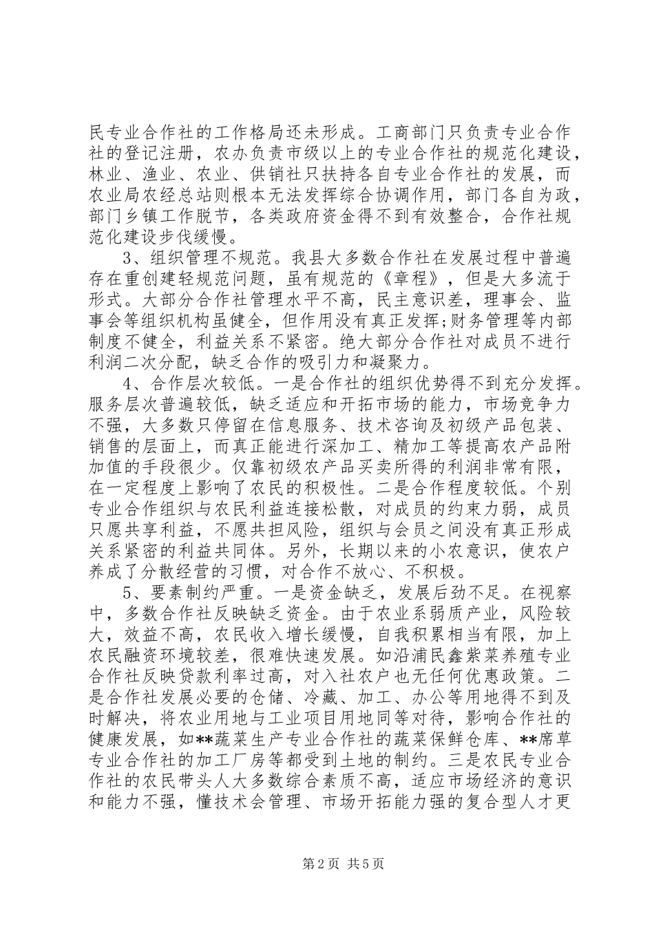 农民专业合作社考察报告 _第2页