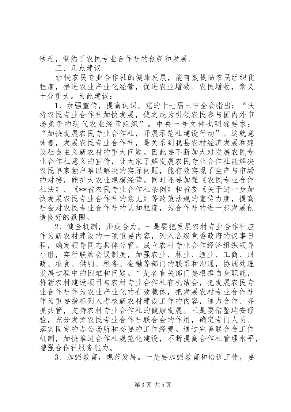 农民专业合作社考察报告 _第3页