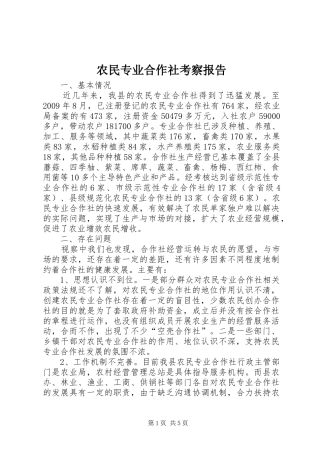 农民专业合作社考察报告 