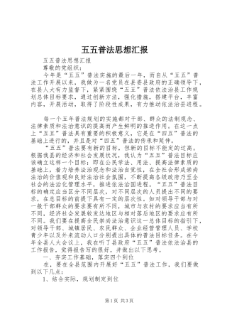 五五普法思想汇报 