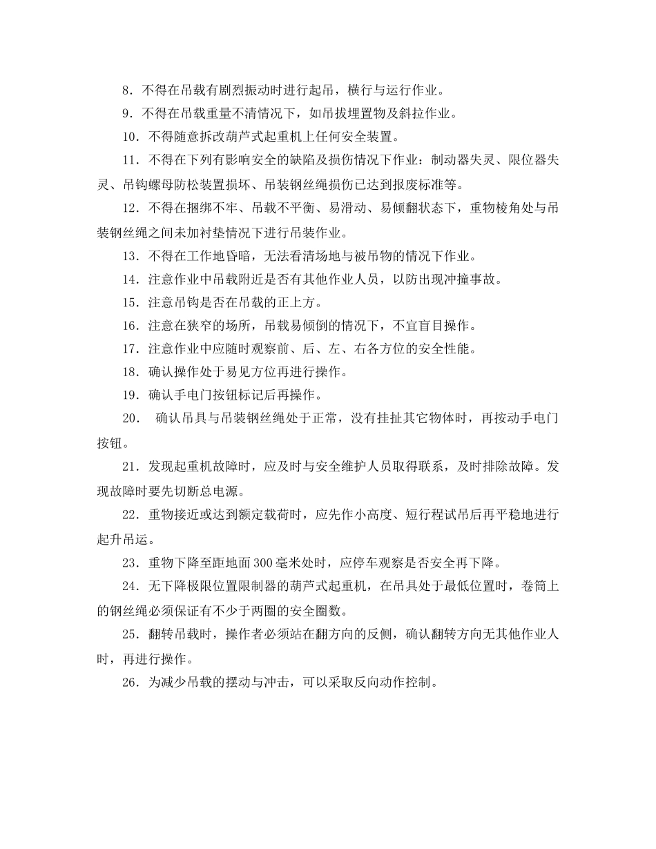 《安全操作规程》之葫芦式起重机安全操作规程 _第2页