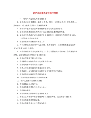 《安全操作规程》之葫芦式起重机安全操作规程 