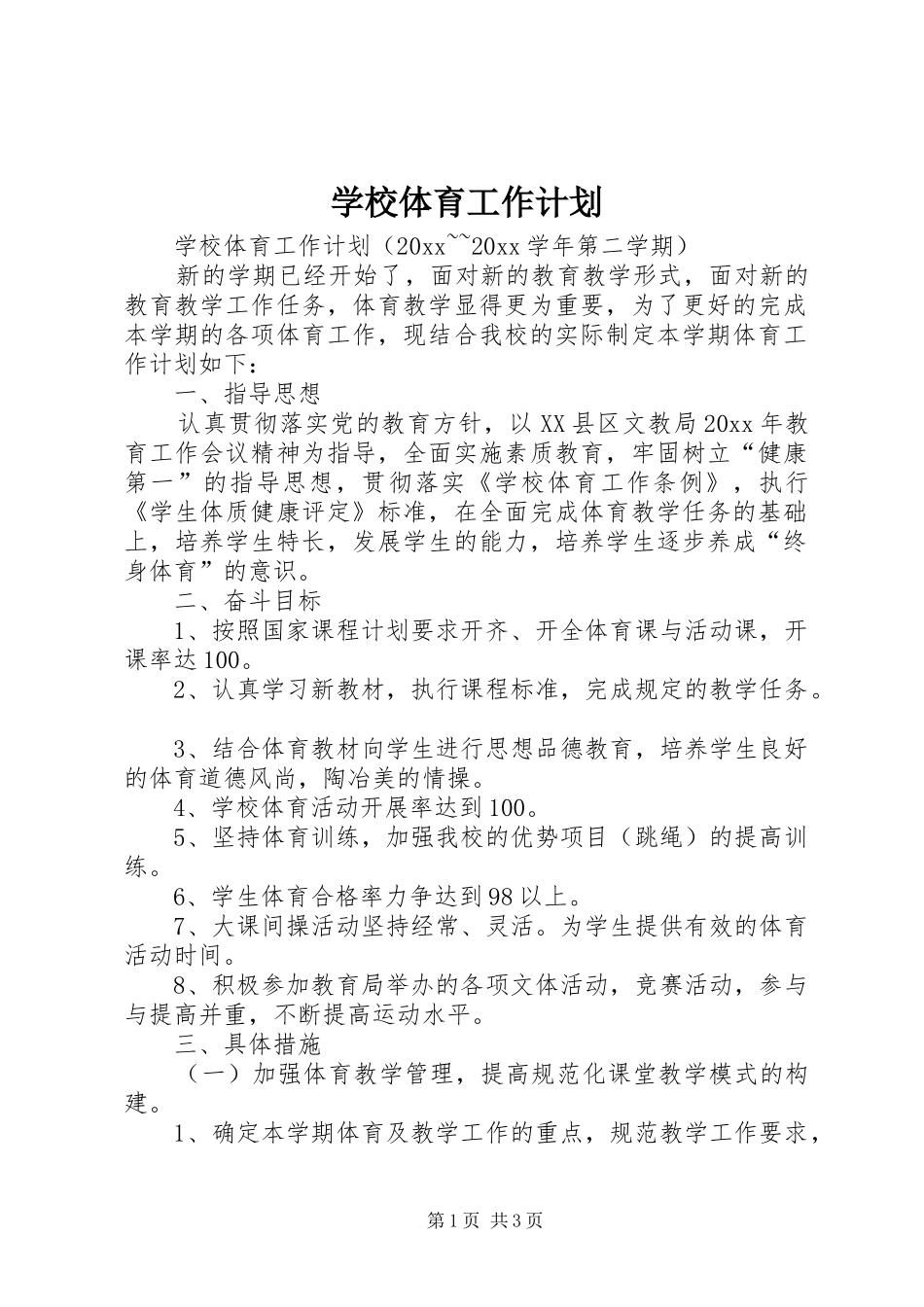 学校体育工作计划 (34)_第1页