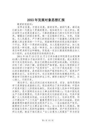 20XX年发展对象思想汇报 