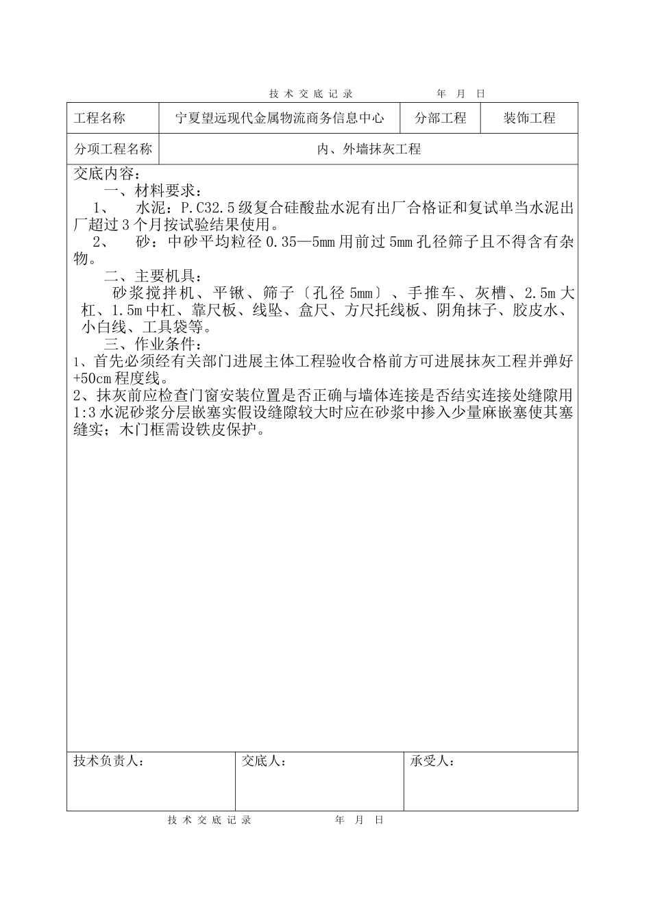 某商务信息中心装饰工程内、外墙抹灰工程技术交底_第1页