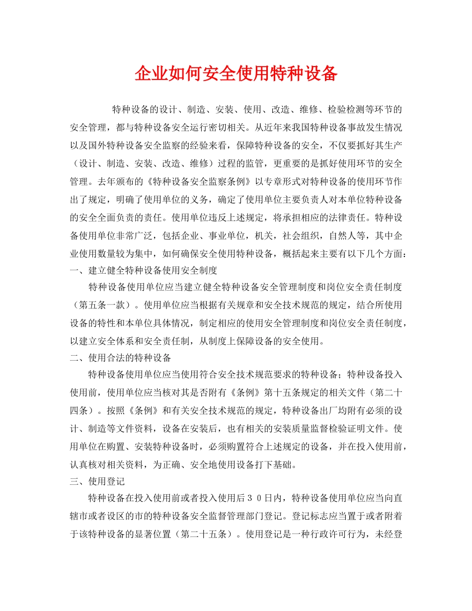《安全管理》之企业如何安全使用特种设备 _第1页