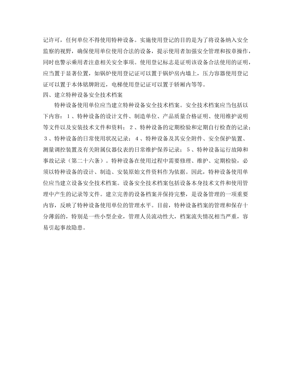 《安全管理》之企业如何安全使用特种设备 _第2页