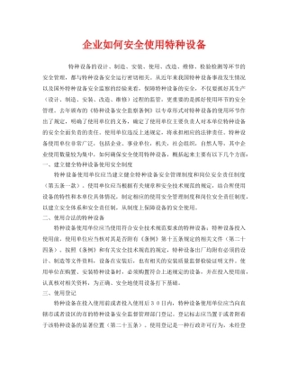 《安全管理》之企业如何安全使用特种设备 