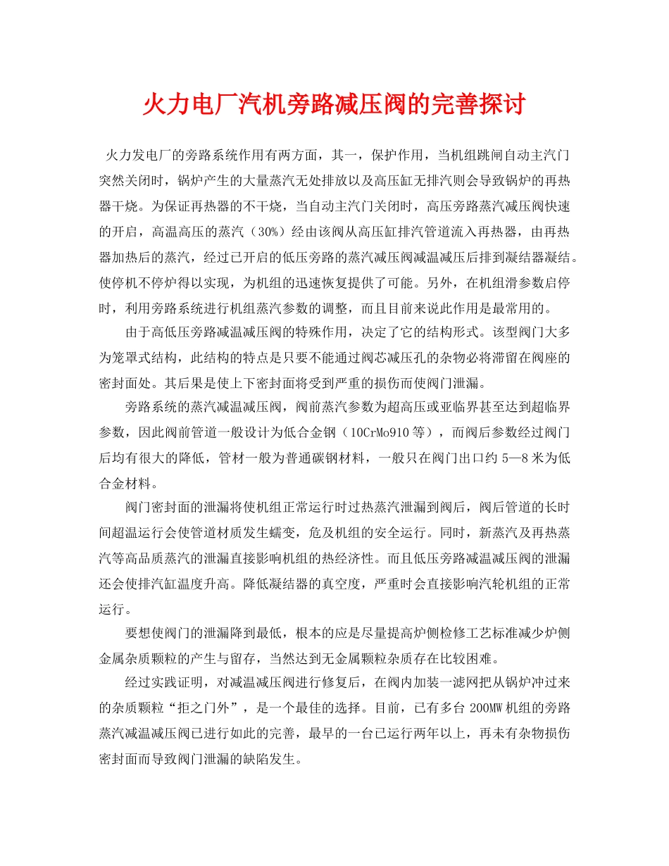 《安全管理论文》之火力电厂汽机旁路减压阀的完善探讨 _第1页