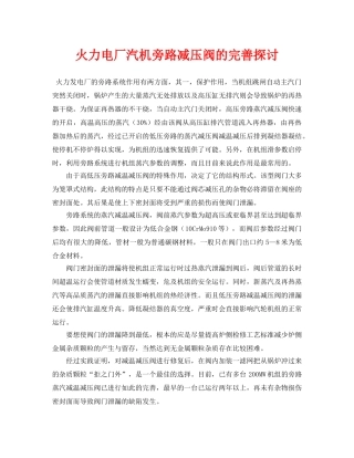 《安全管理论文》之火力电厂汽机旁路减压阀的完善探讨 