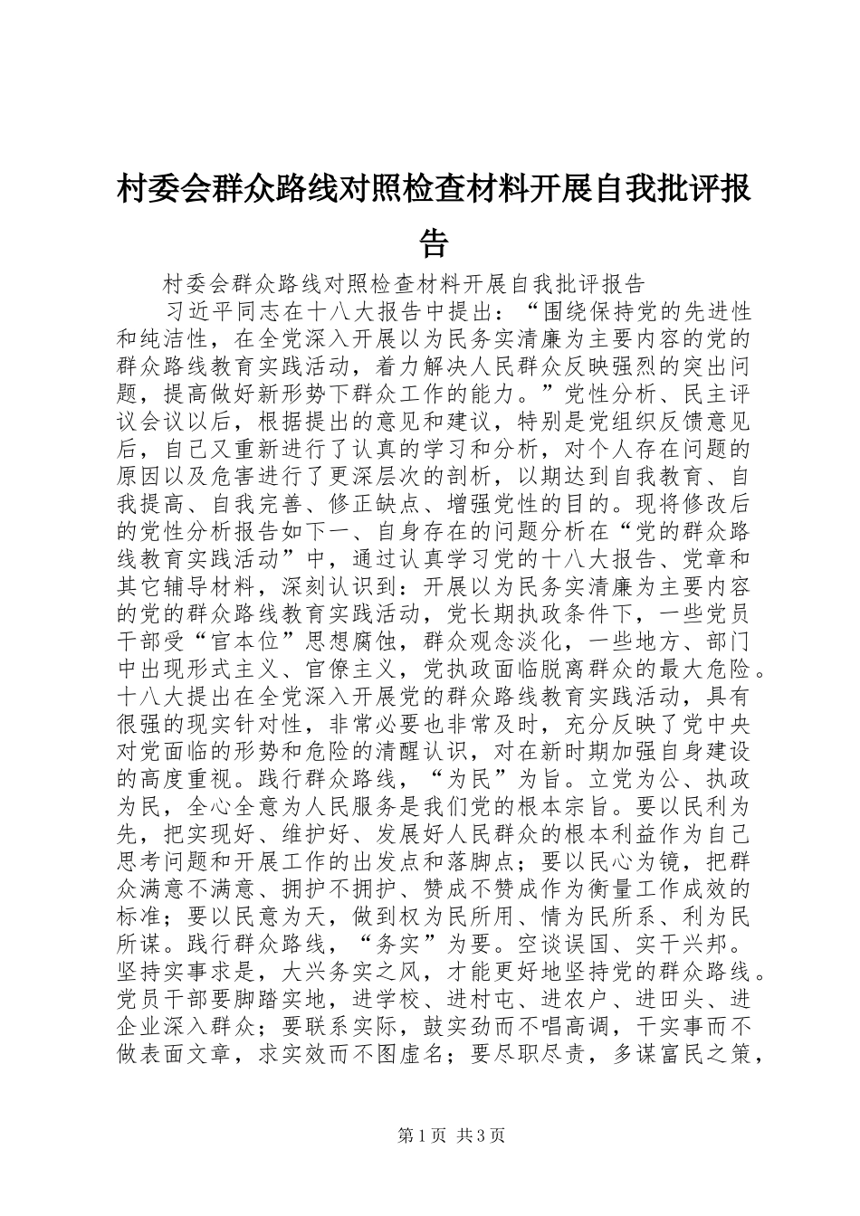 村委会群众路线对照检查材料开展自我批评报告 _第1页