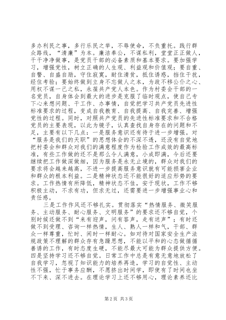 村委会群众路线对照检查材料开展自我批评报告 _第2页