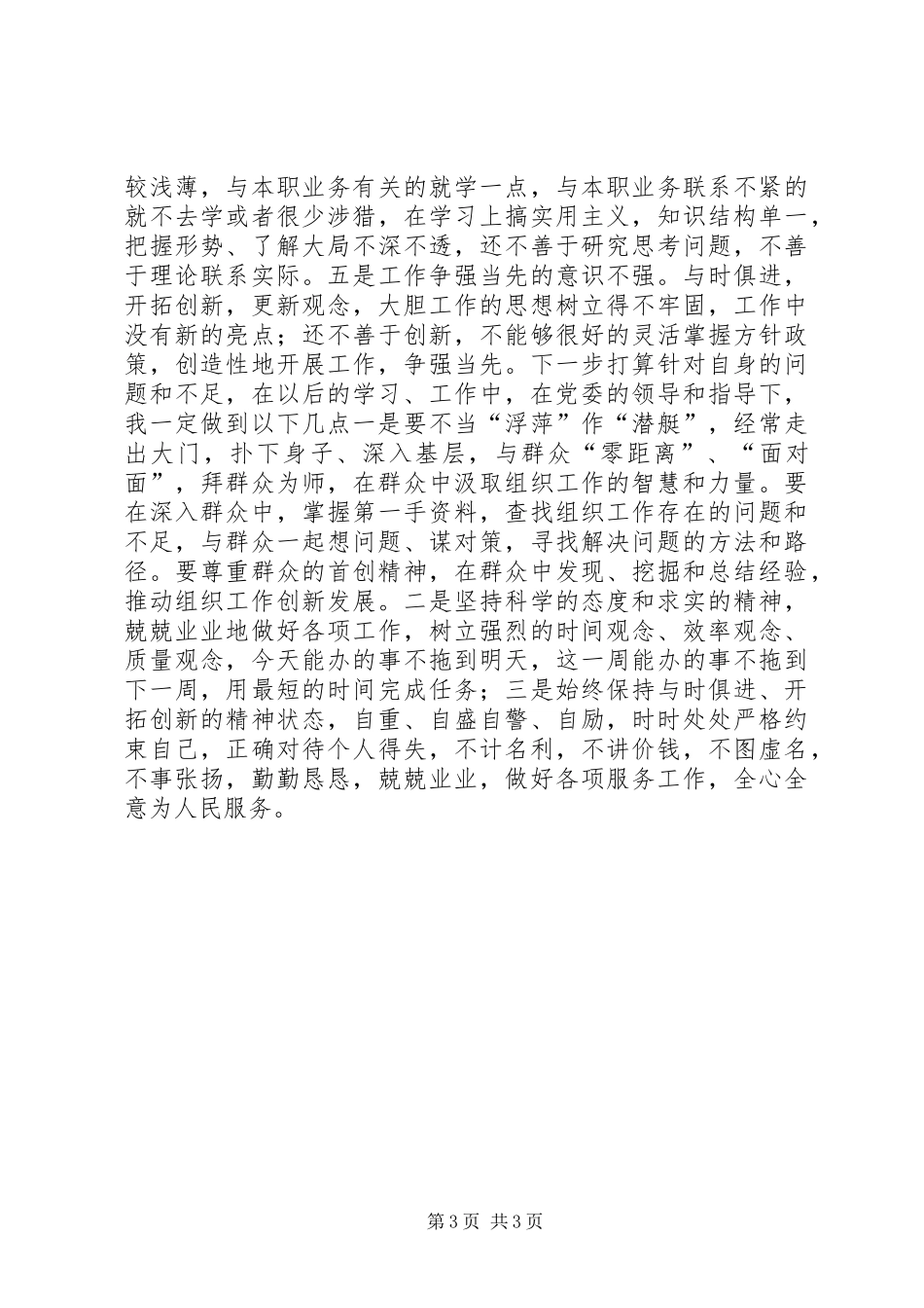 村委会群众路线对照检查材料开展自我批评报告 _第3页