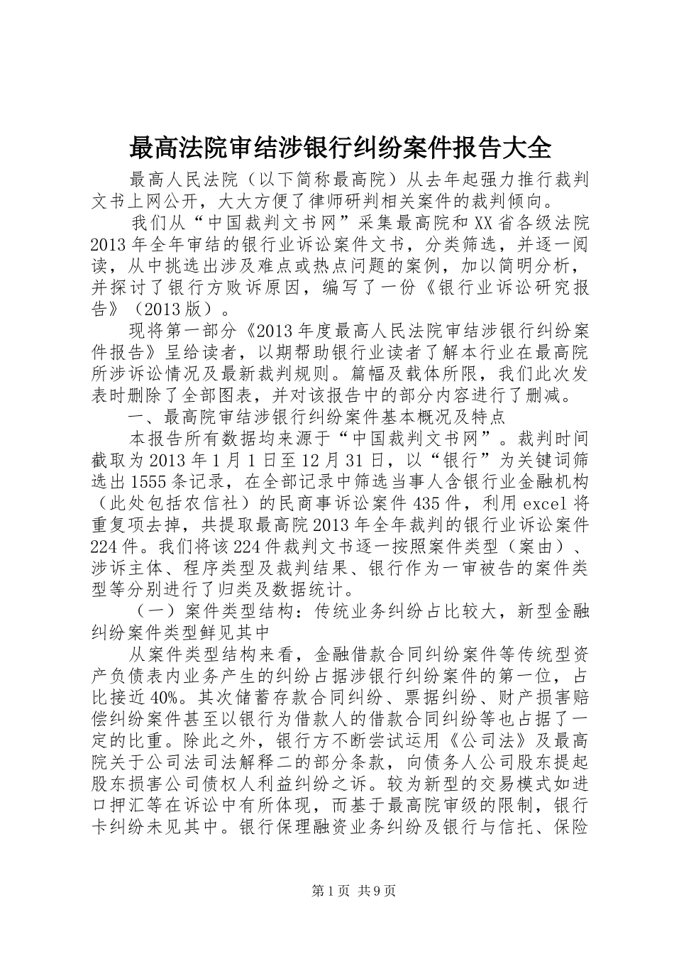 最高法院审结涉银行纠纷案件报告大全 _第1页