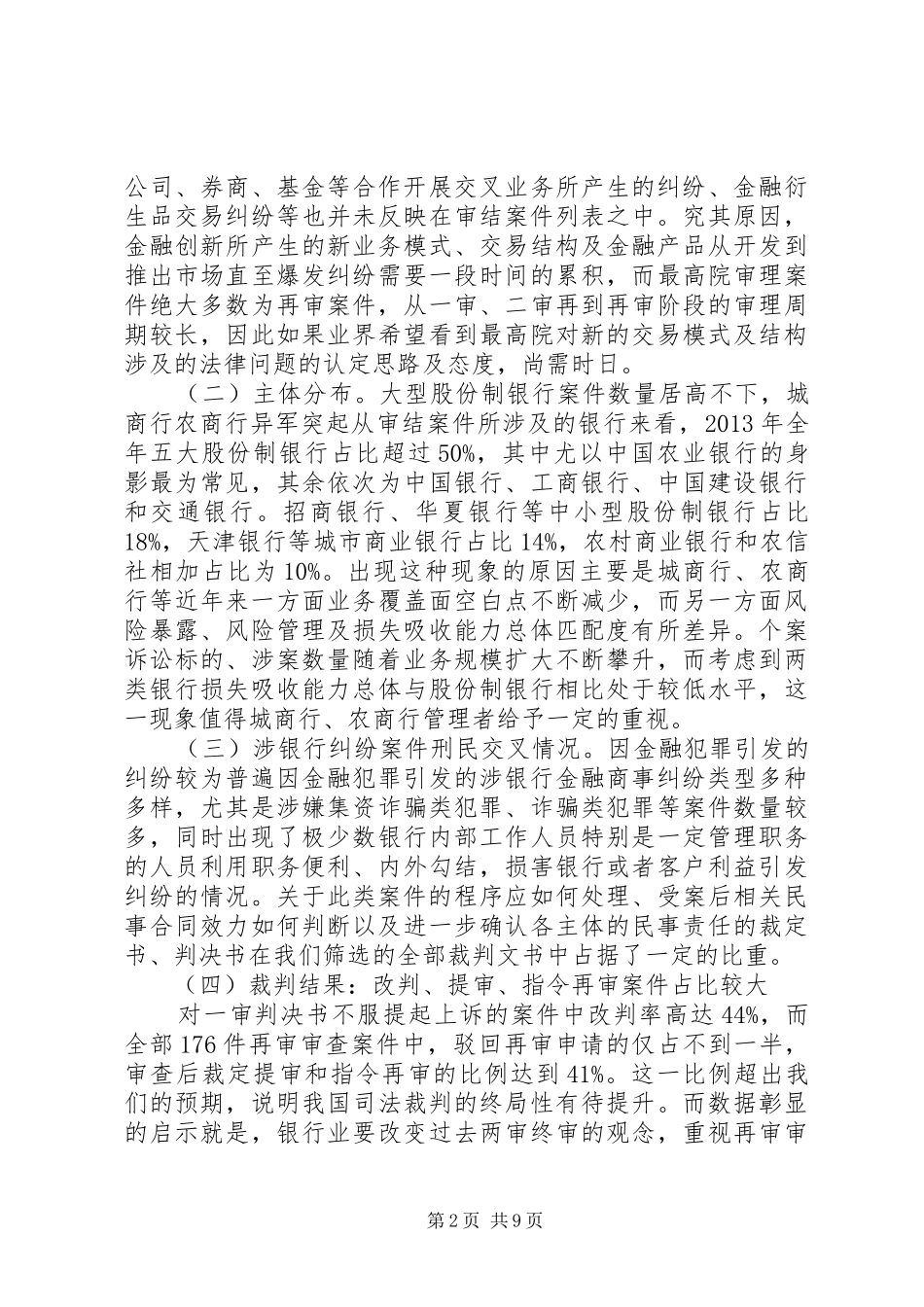 最高法院审结涉银行纠纷案件报告大全 _第2页