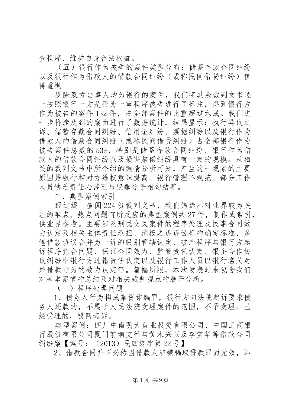 最高法院审结涉银行纠纷案件报告大全 _第3页