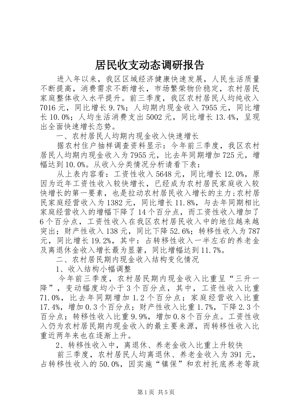 居民收支动态调研报告 _第1页