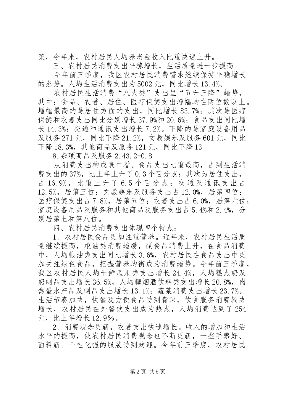 居民收支动态调研报告 _第2页