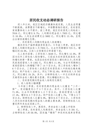 居民收支动态调研报告 