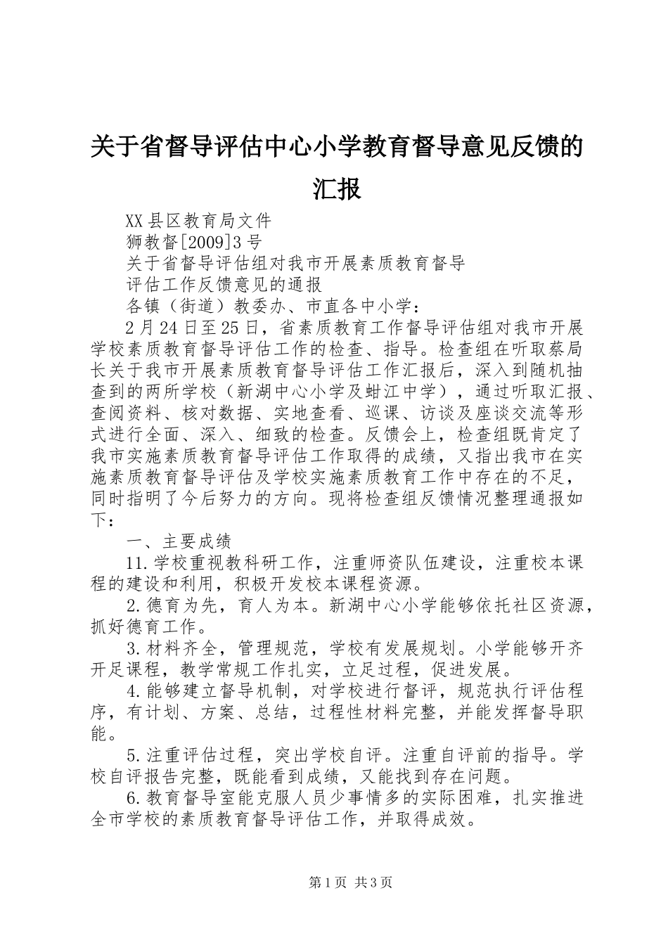 关于省督导评估中心小学教育督导意见反馈的汇报 _第1页