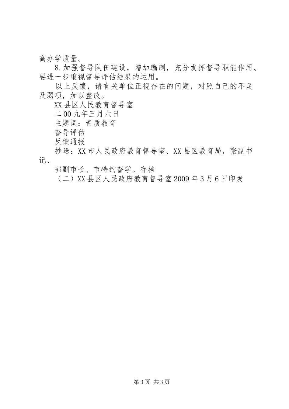 关于省督导评估中心小学教育督导意见反馈的汇报 _第3页
