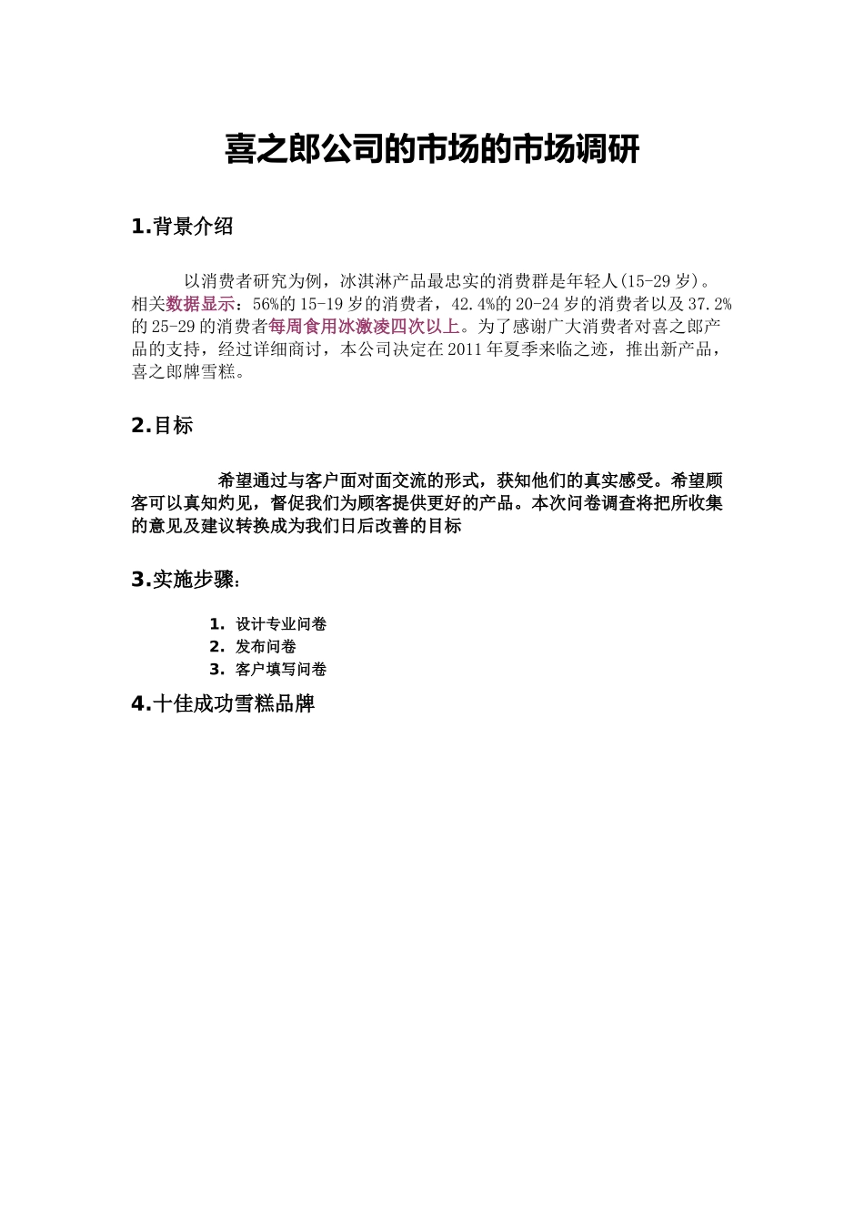 喜之郎公司的市场的市场调研_第1页
