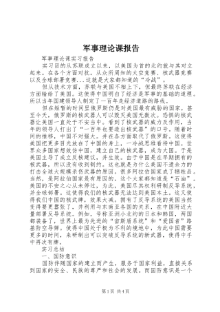 军事理论课报告 