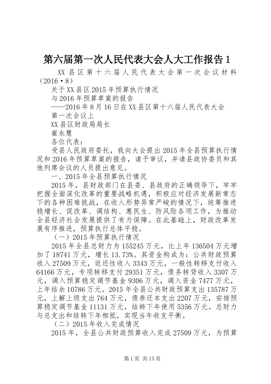 第六届第一次人民代表大会人大工作报告1 _第1页