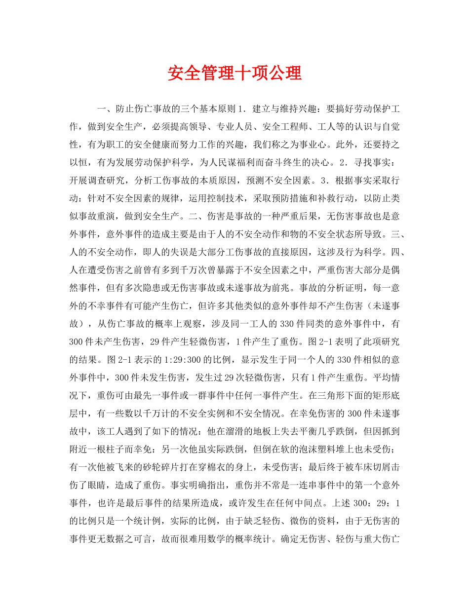 《安全管理》之安全管理十项公理 _第1页