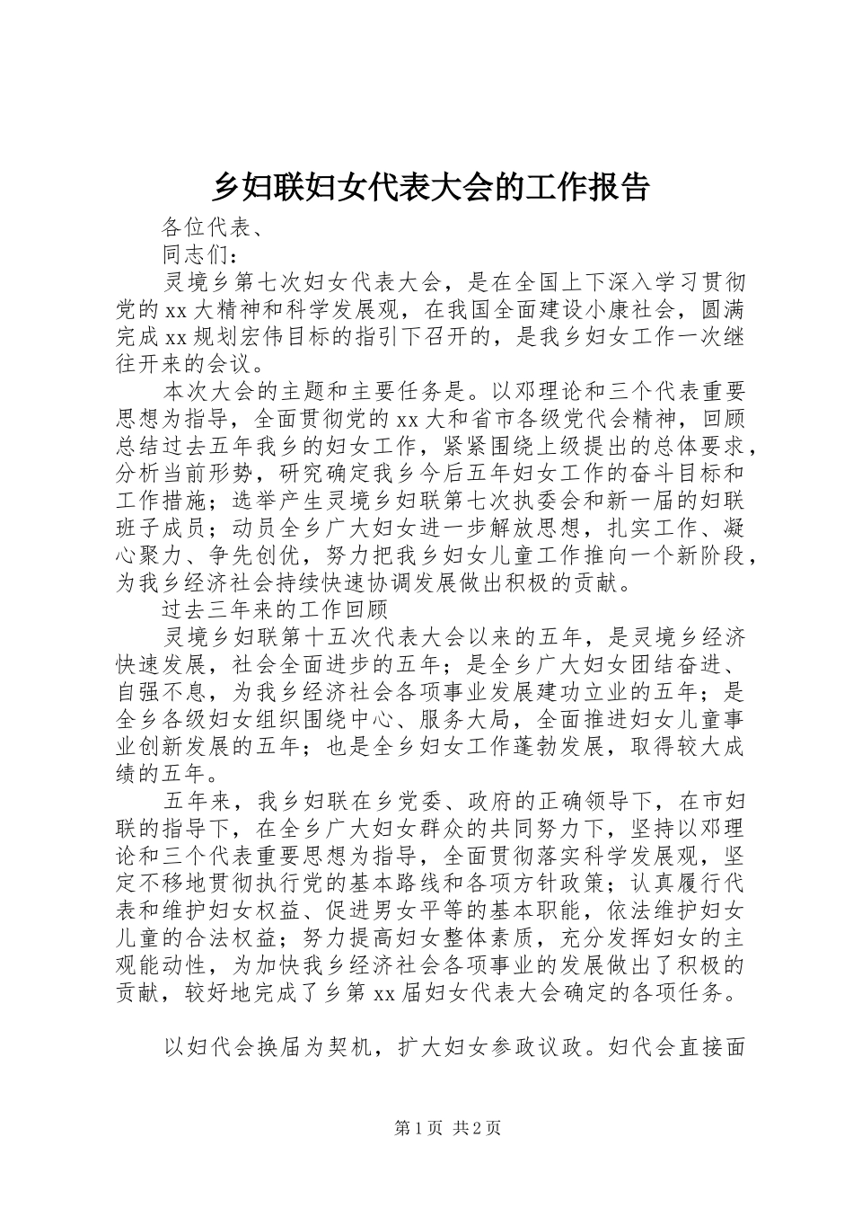 乡妇联妇女代表大会的工作报告 _第1页