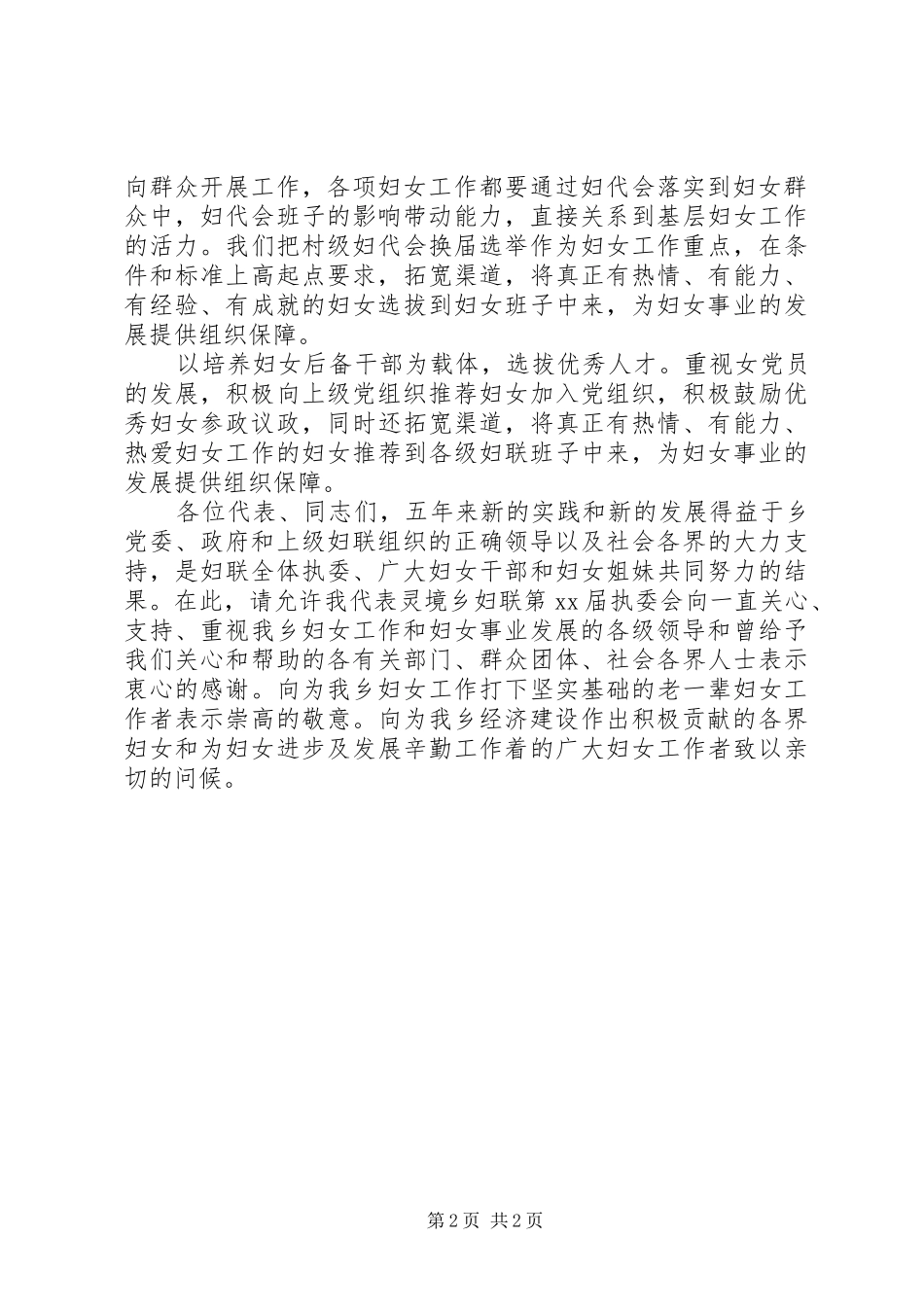 乡妇联妇女代表大会的工作报告 _第2页