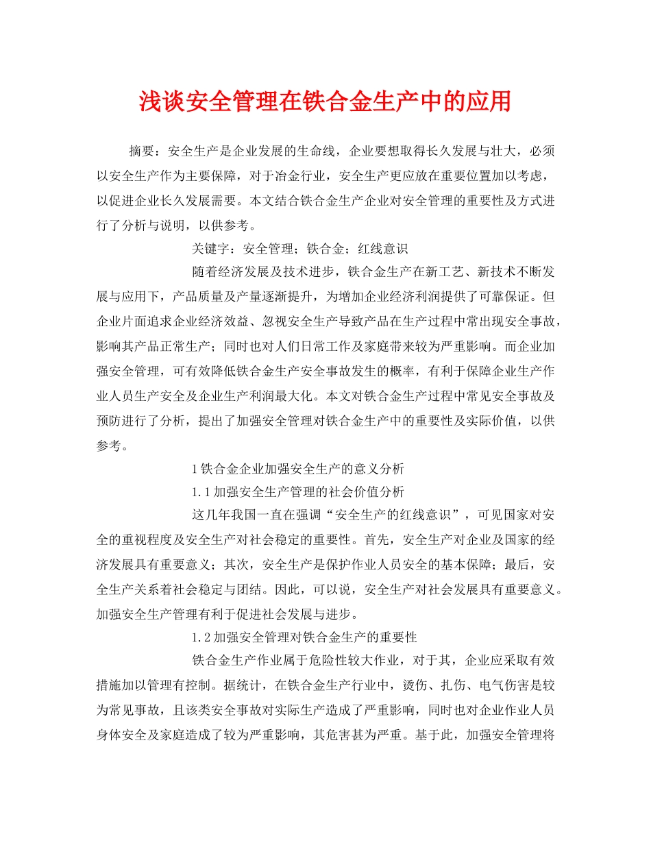 《安全管理论文》之浅谈安全管理在铁合金生产中的应用 _第1页
