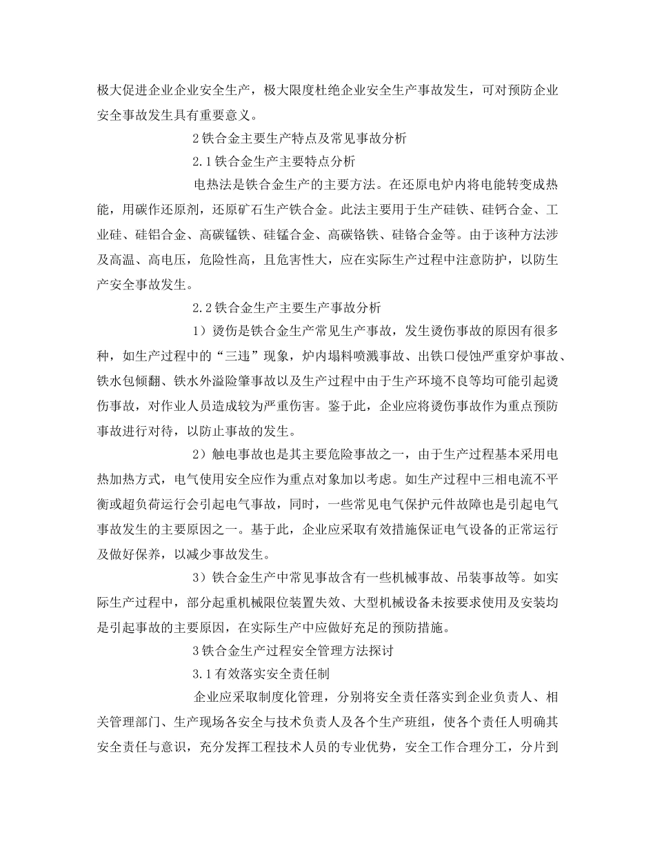 《安全管理论文》之浅谈安全管理在铁合金生产中的应用 _第2页
