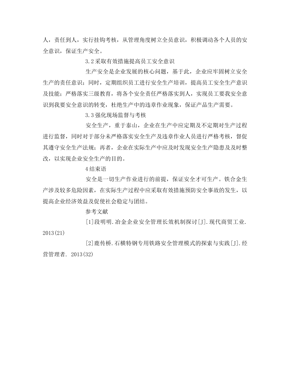 《安全管理论文》之浅谈安全管理在铁合金生产中的应用 _第3页