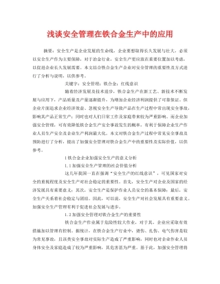 《安全管理论文》之浅谈安全管理在铁合金生产中的应用 