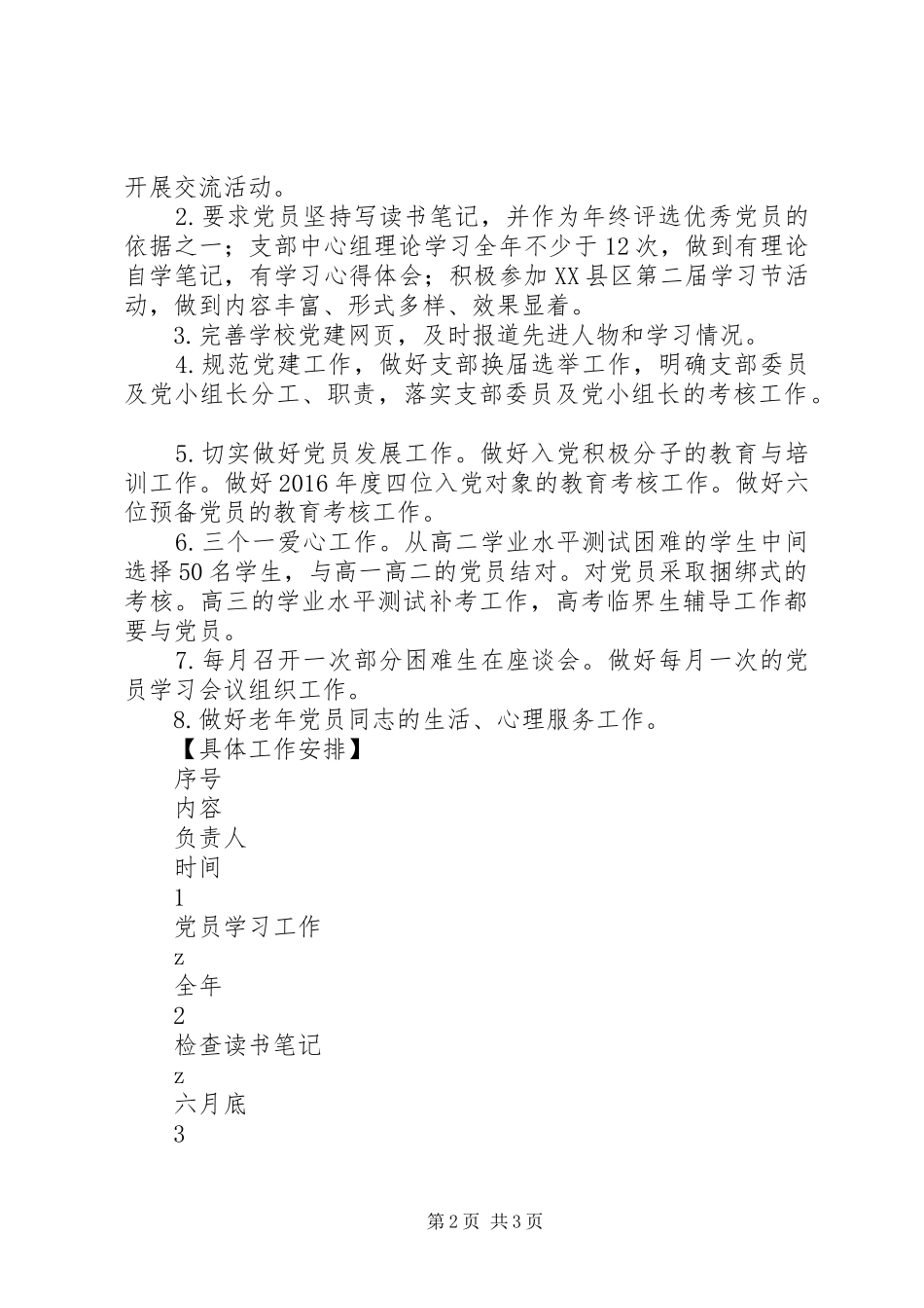 印天高中党支部XX年度党建工作计划_第2页