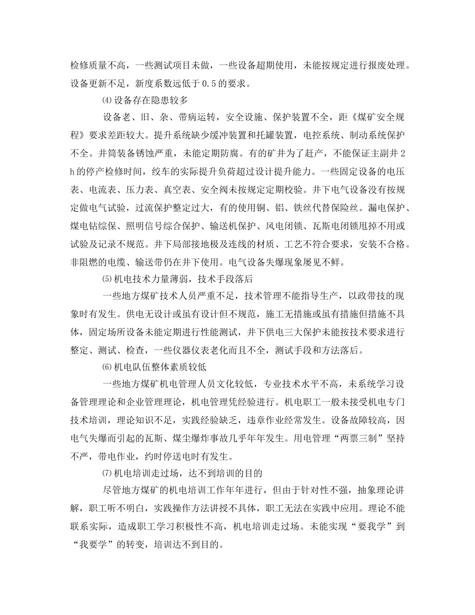 《安全管理》之地方煤矿机电管理存在问题及对策 _第2页