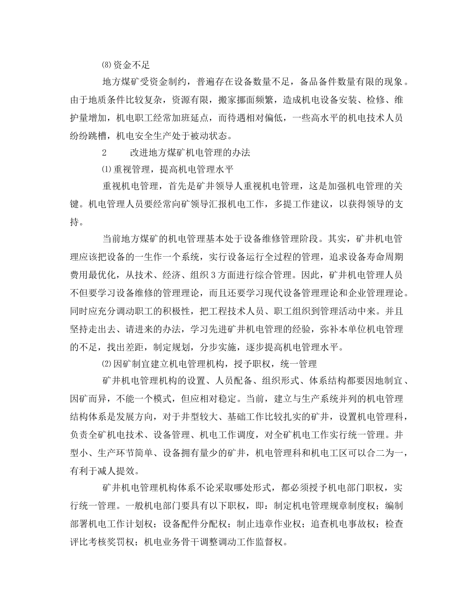 《安全管理》之地方煤矿机电管理存在问题及对策 _第3页