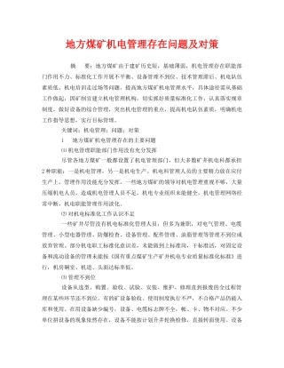 《安全管理》之地方煤矿机电管理存在问题及对策 