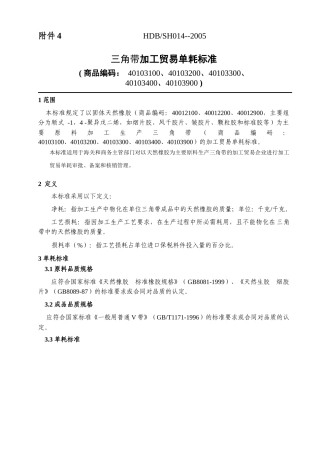 三角带加工贸易单耗标准-ExporttoChina-