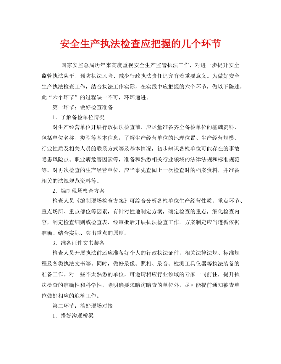 《安全管理》之安全生产执法检查应把握的几个环节 _第1页