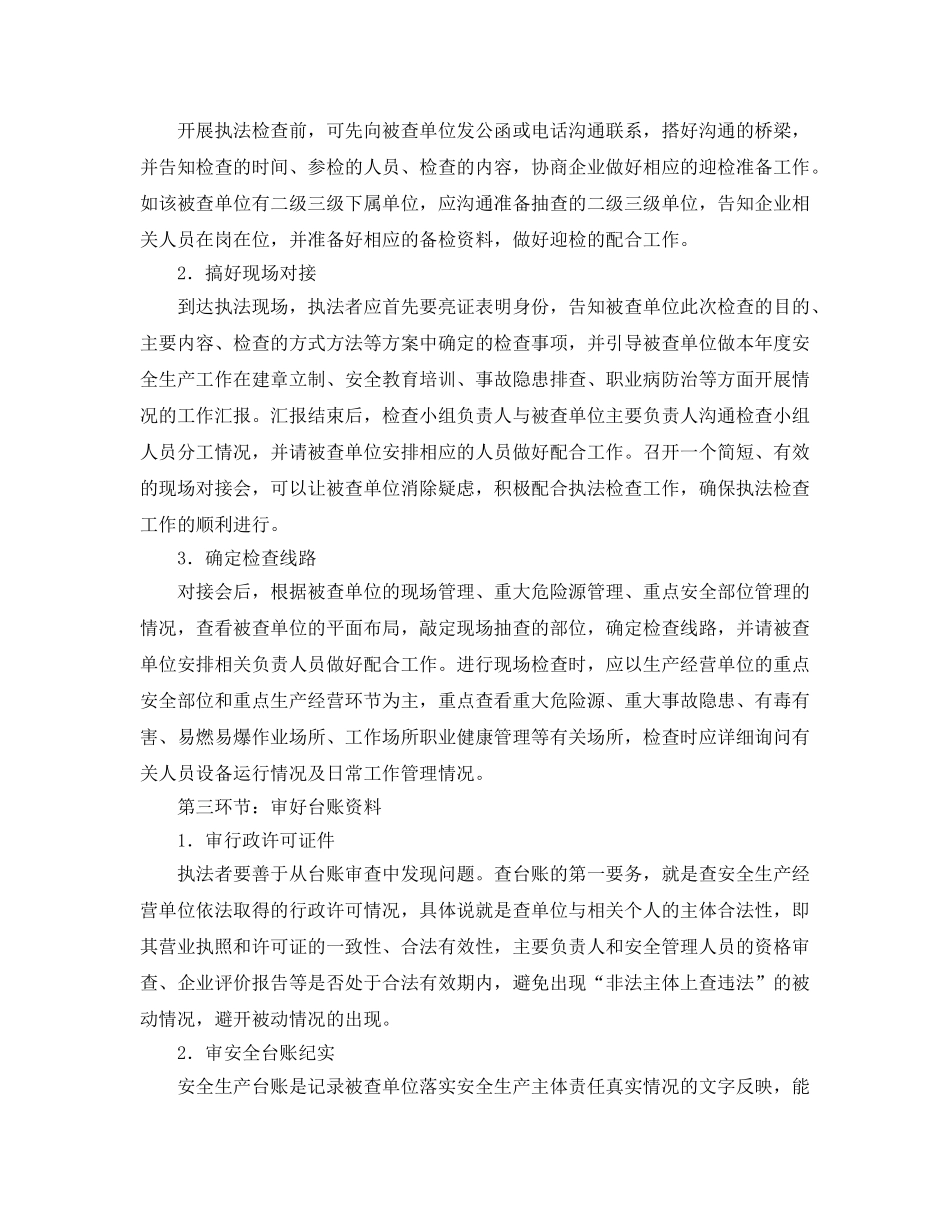 《安全管理》之安全生产执法检查应把握的几个环节 _第2页