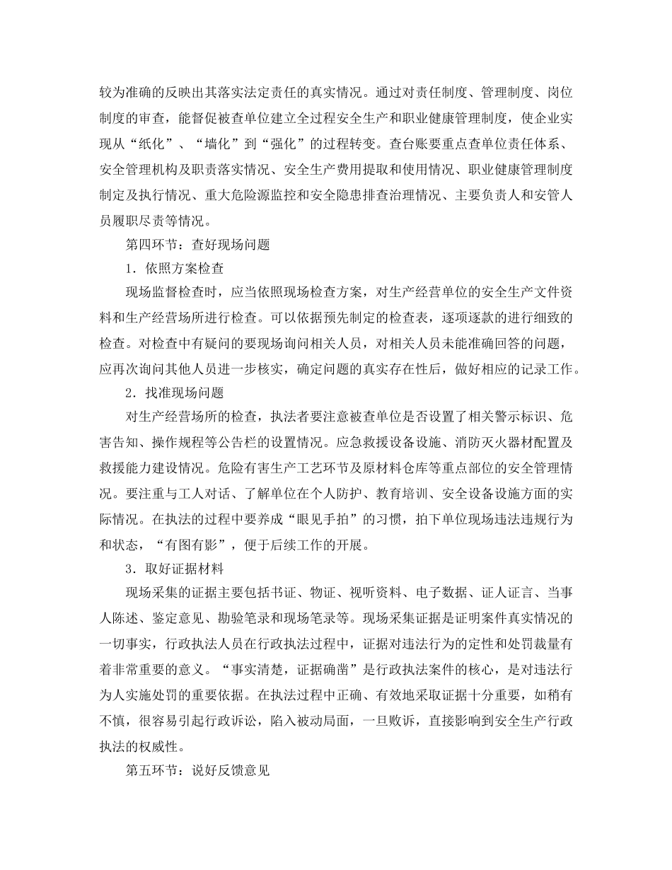 《安全管理》之安全生产执法检查应把握的几个环节 _第3页