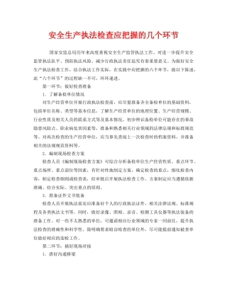 《安全管理》之安全生产执法检查应把握的几个环节 