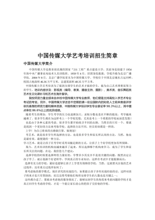 中国传媒大学的艺考培训招生简章