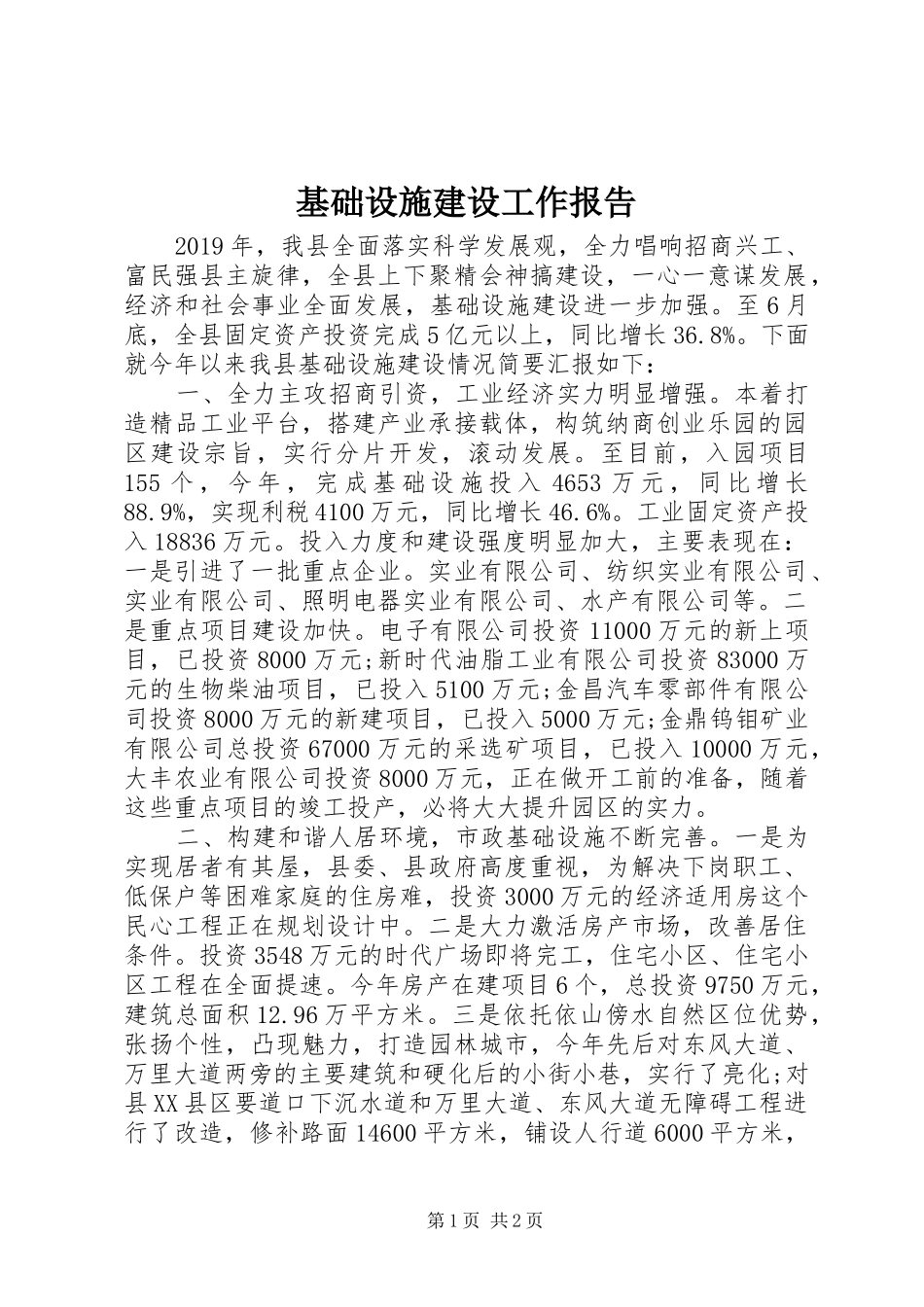 基础设施建设工作报告 _第1页