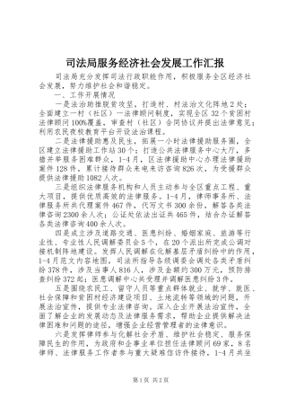 司法局服务经济社会发展工作汇报 