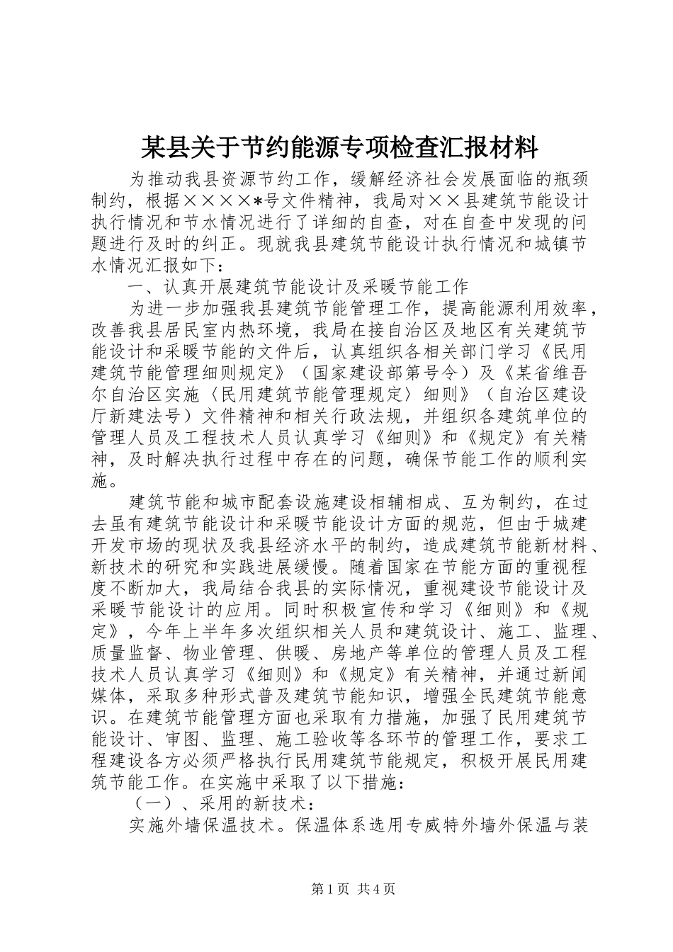 某县关于节约能源专项检查汇报材料 _第1页