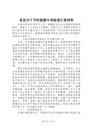 某县关于节约能源专项检查汇报材料 