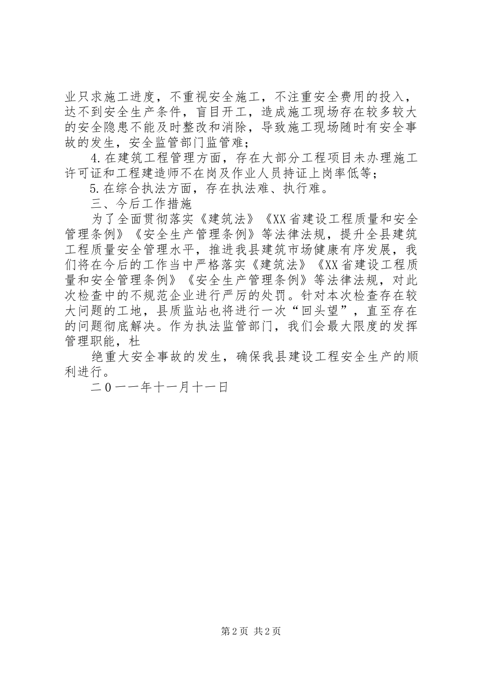 关于对全县集中开展严厉打击建筑施工非法违法行为专项活动情况的汇报 _第2页